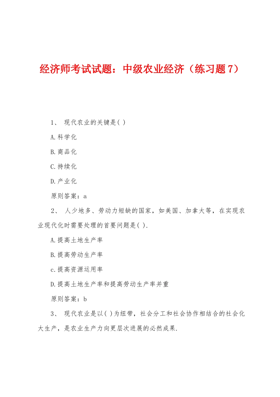 2025年经济师考试试题中级农业经济练习题_第1页