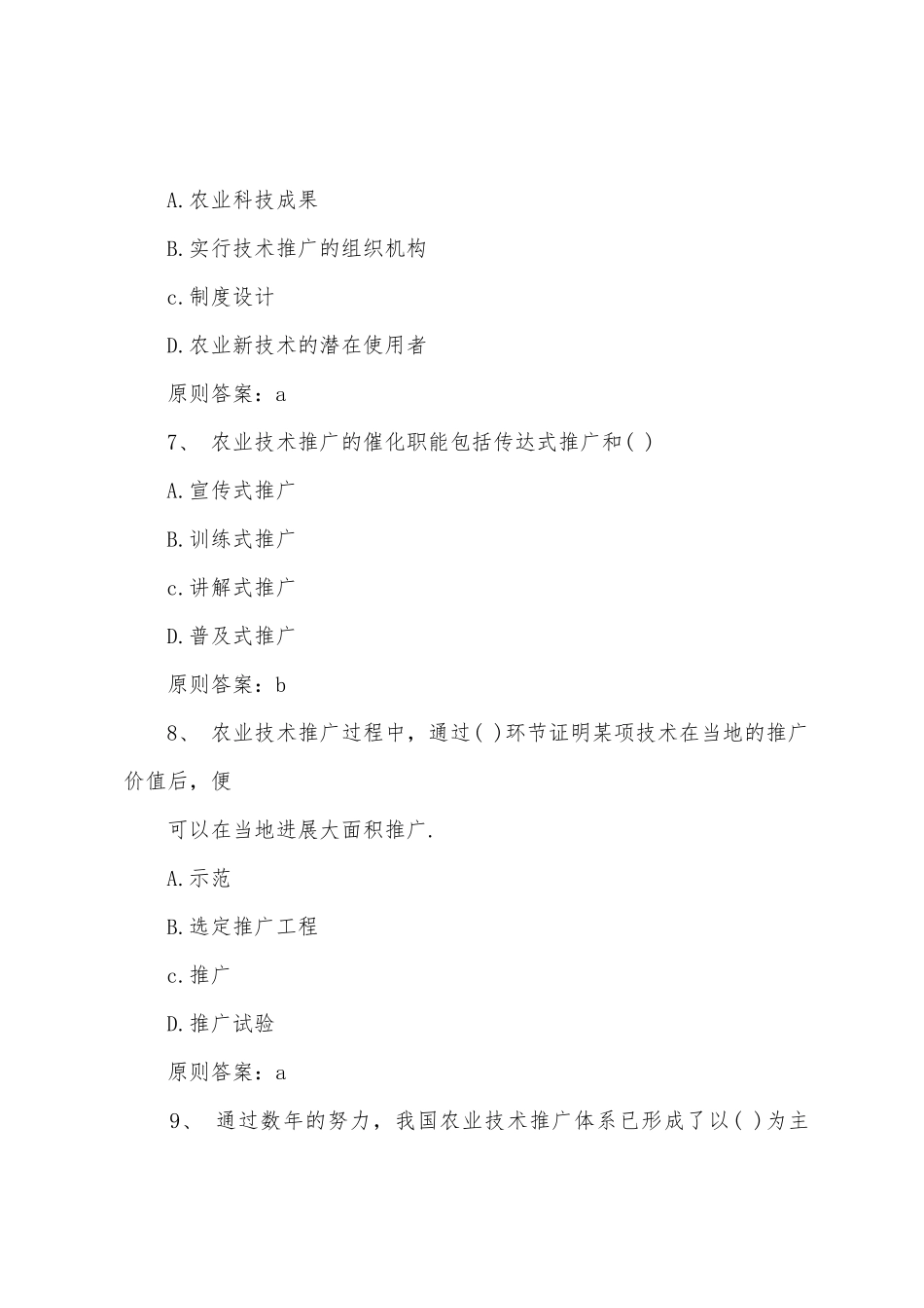 2025年经济师考试试题中级农业经济练习题_第3页