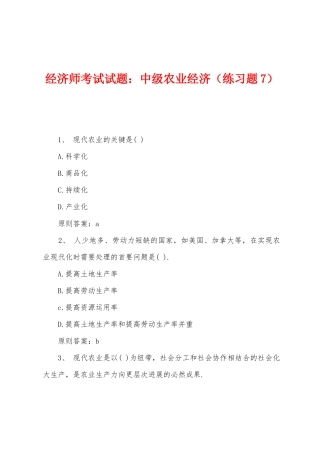 2025年经济师考试试题中级农业经济练习题