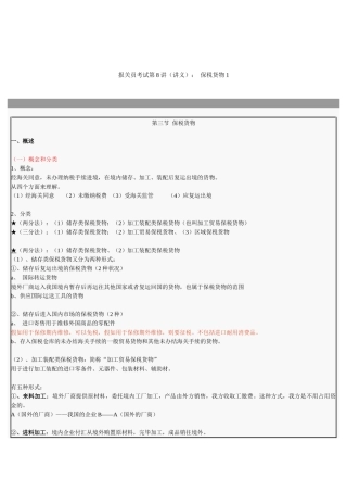 2025年报关员考试试题之保税货物