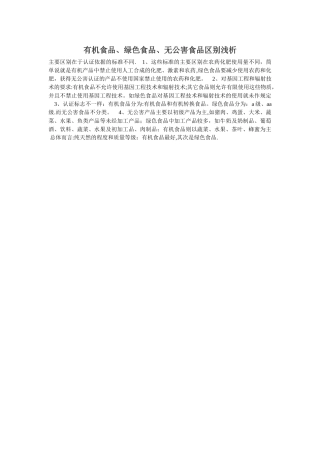 有机食品、绿色食品、无公害食品区别浅析