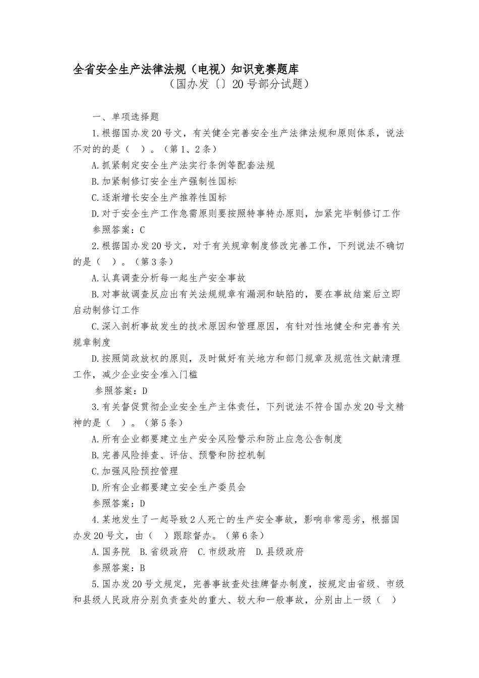 2025年全省安全生产法律法规电视知识竞赛题库国办发20号部分附参考答案_第1页