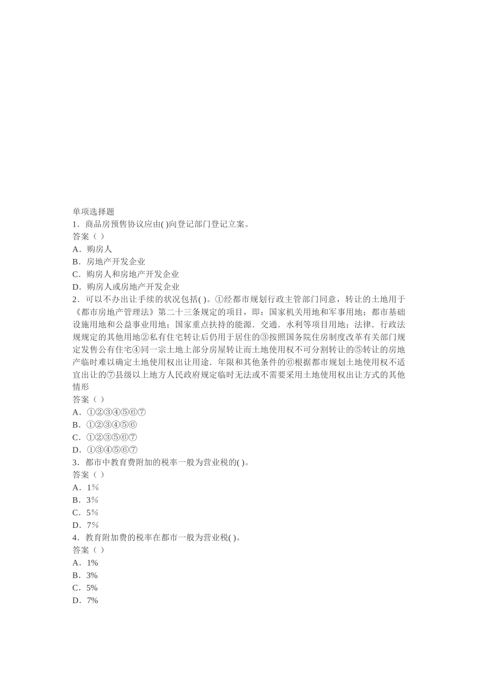 2025年房地产经纪人基本制度与政策模拟试题_第1页