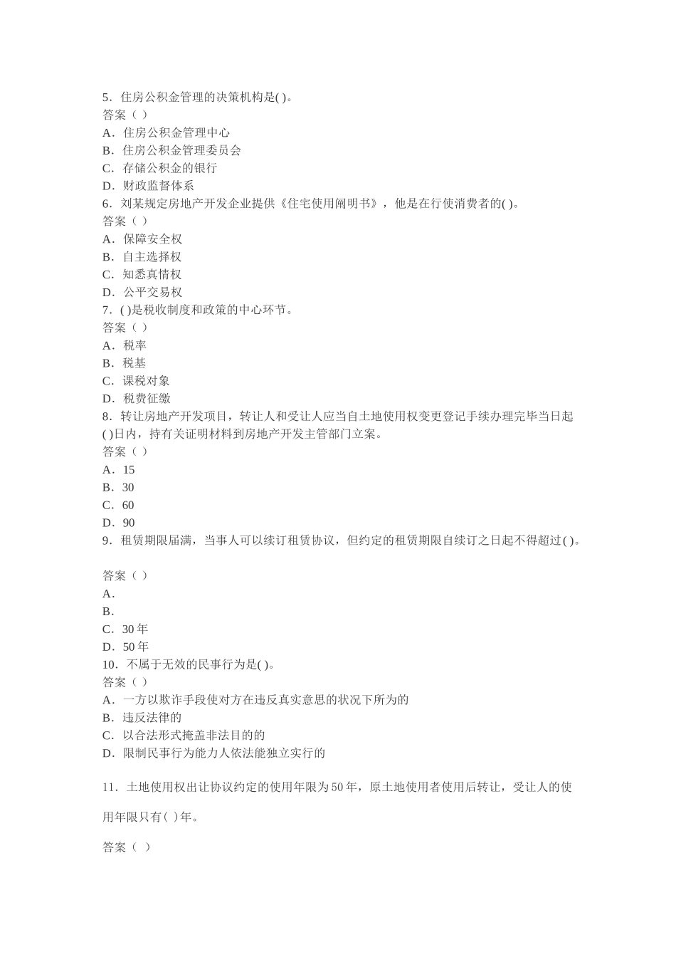 2025年房地产经纪人基本制度与政策模拟试题_第2页