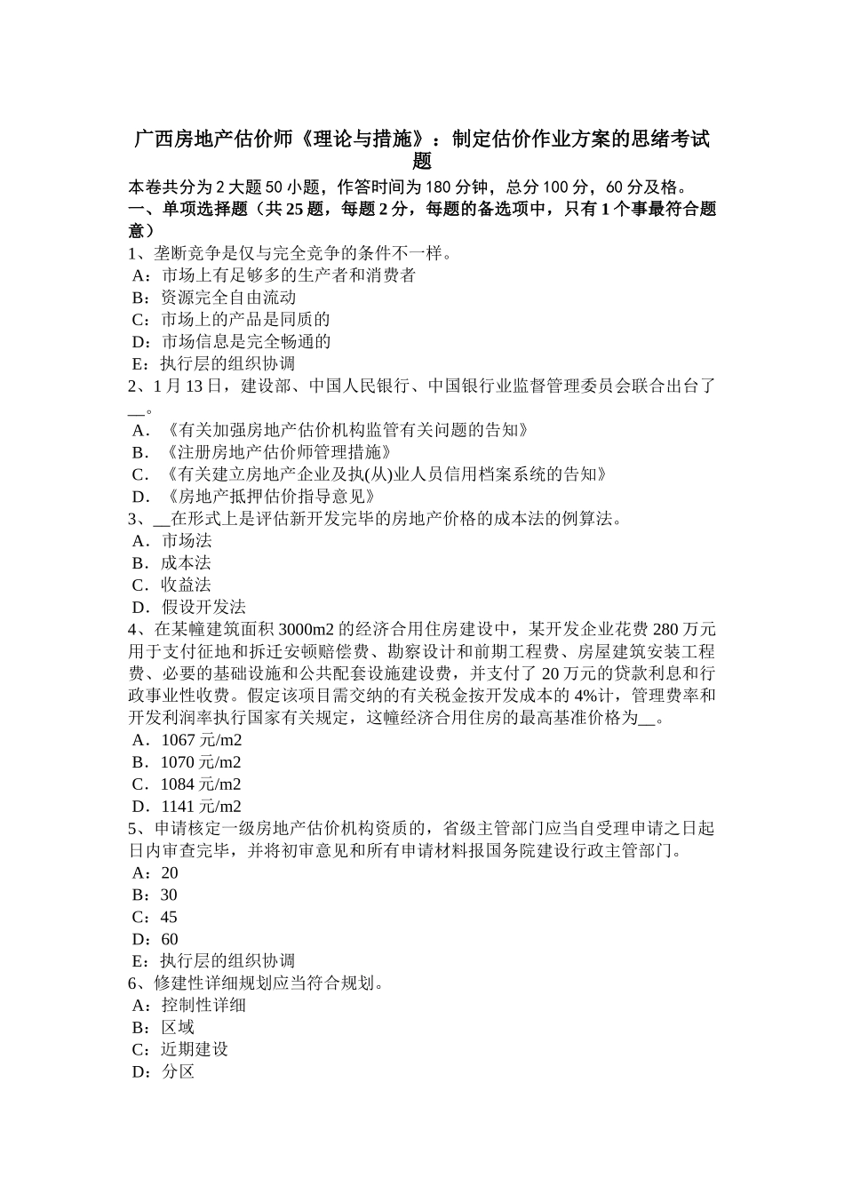 2025年专题资料收藏广西房地产估价师理论与方法制定估价作业方案的思路考试题_第1页