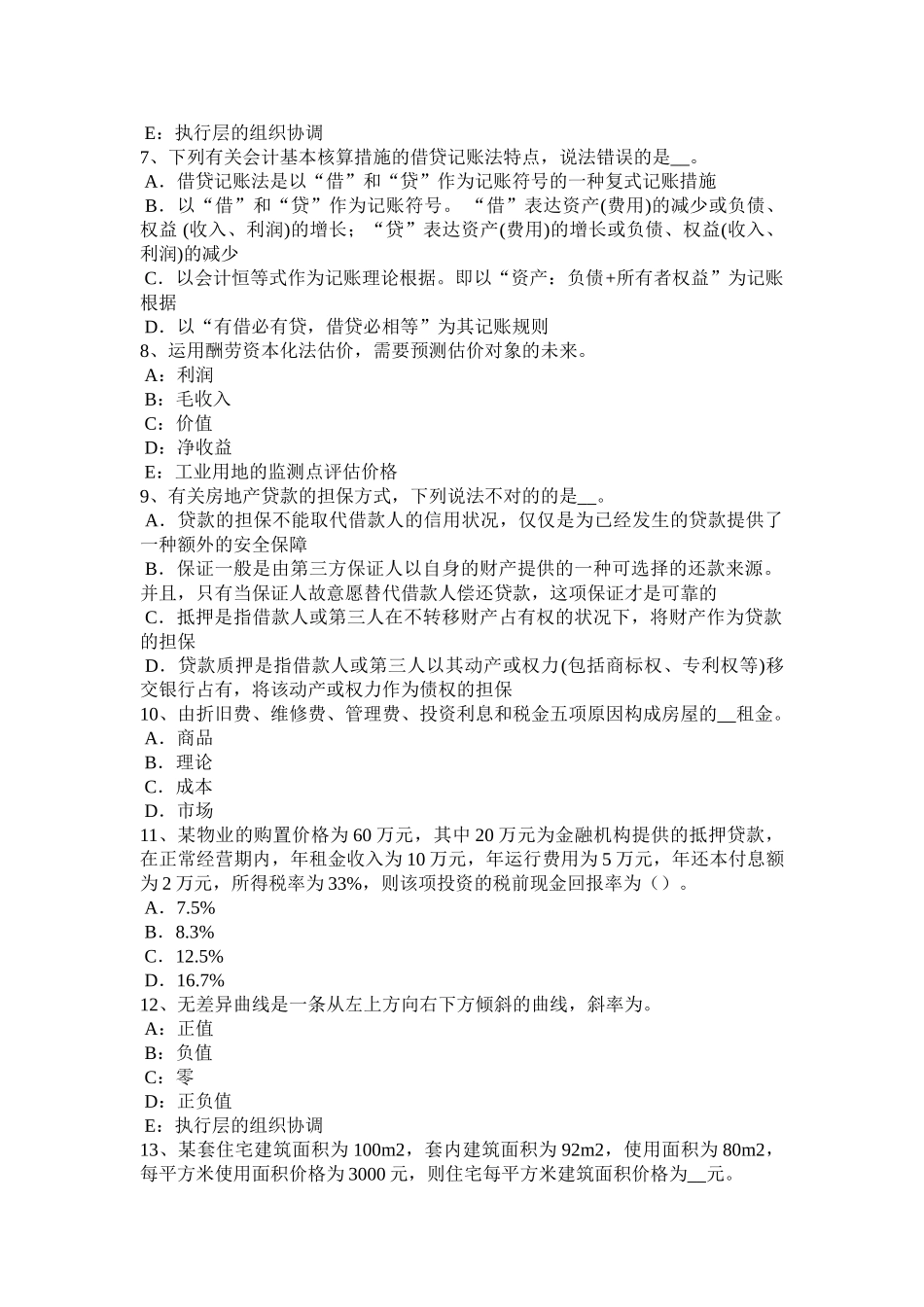 2025年专题资料收藏广西房地产估价师理论与方法制定估价作业方案的思路考试题_第2页