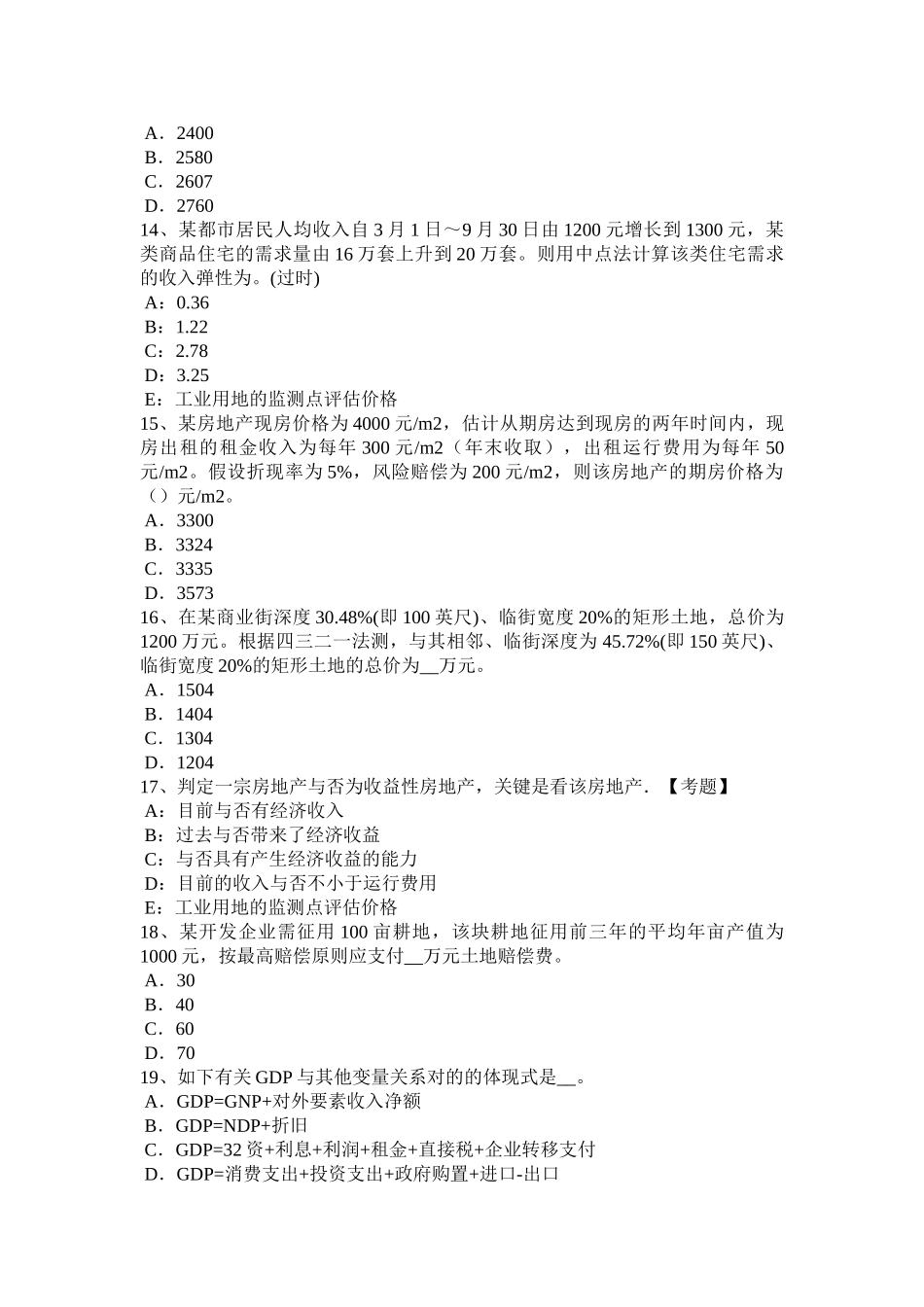 2025年专题资料收藏广西房地产估价师理论与方法制定估价作业方案的思路考试题_第3页