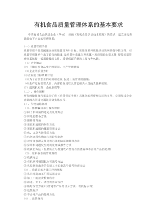 有机食品管理体系要求