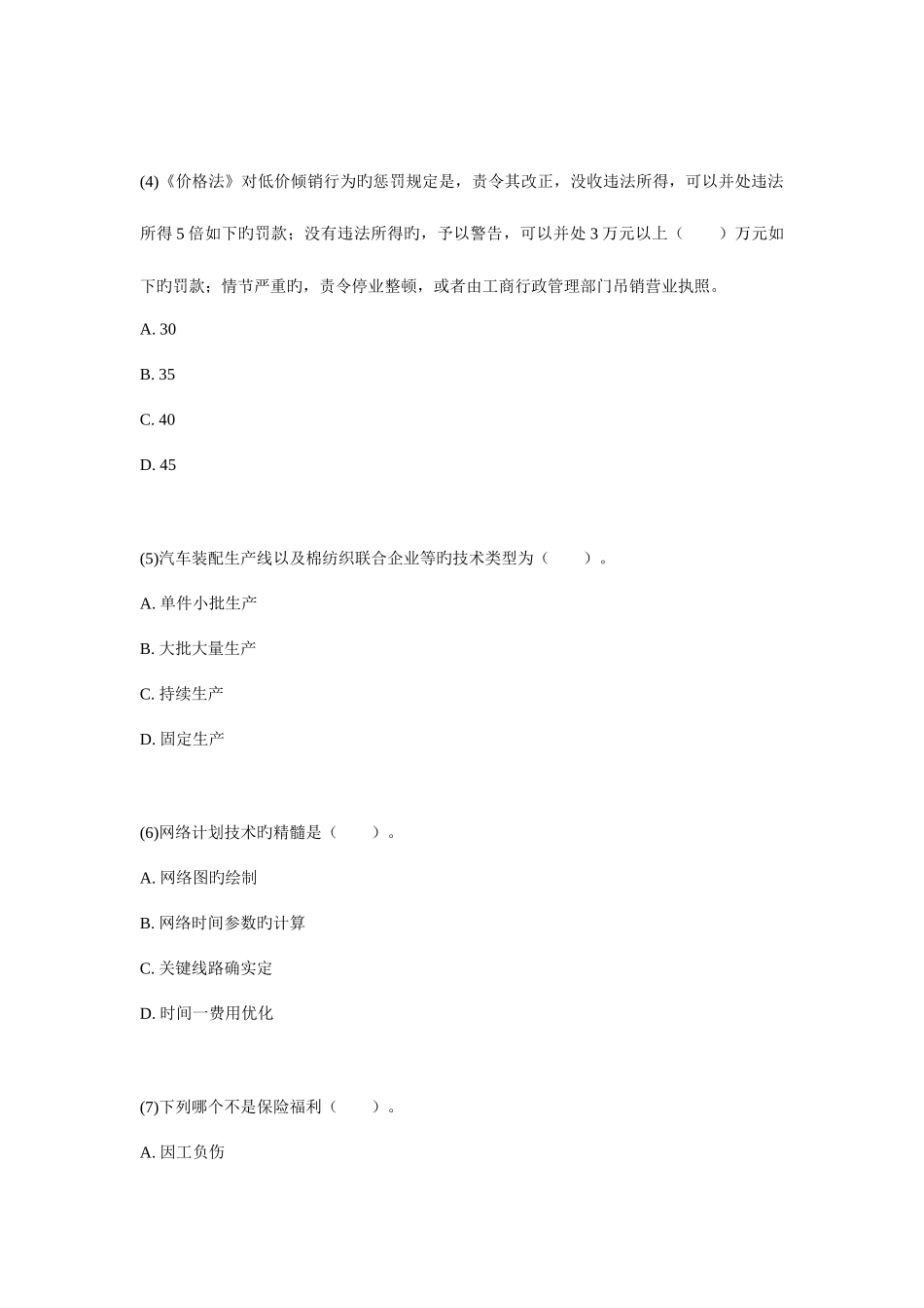 2025年经济师中级工商管理全真试题_第2页