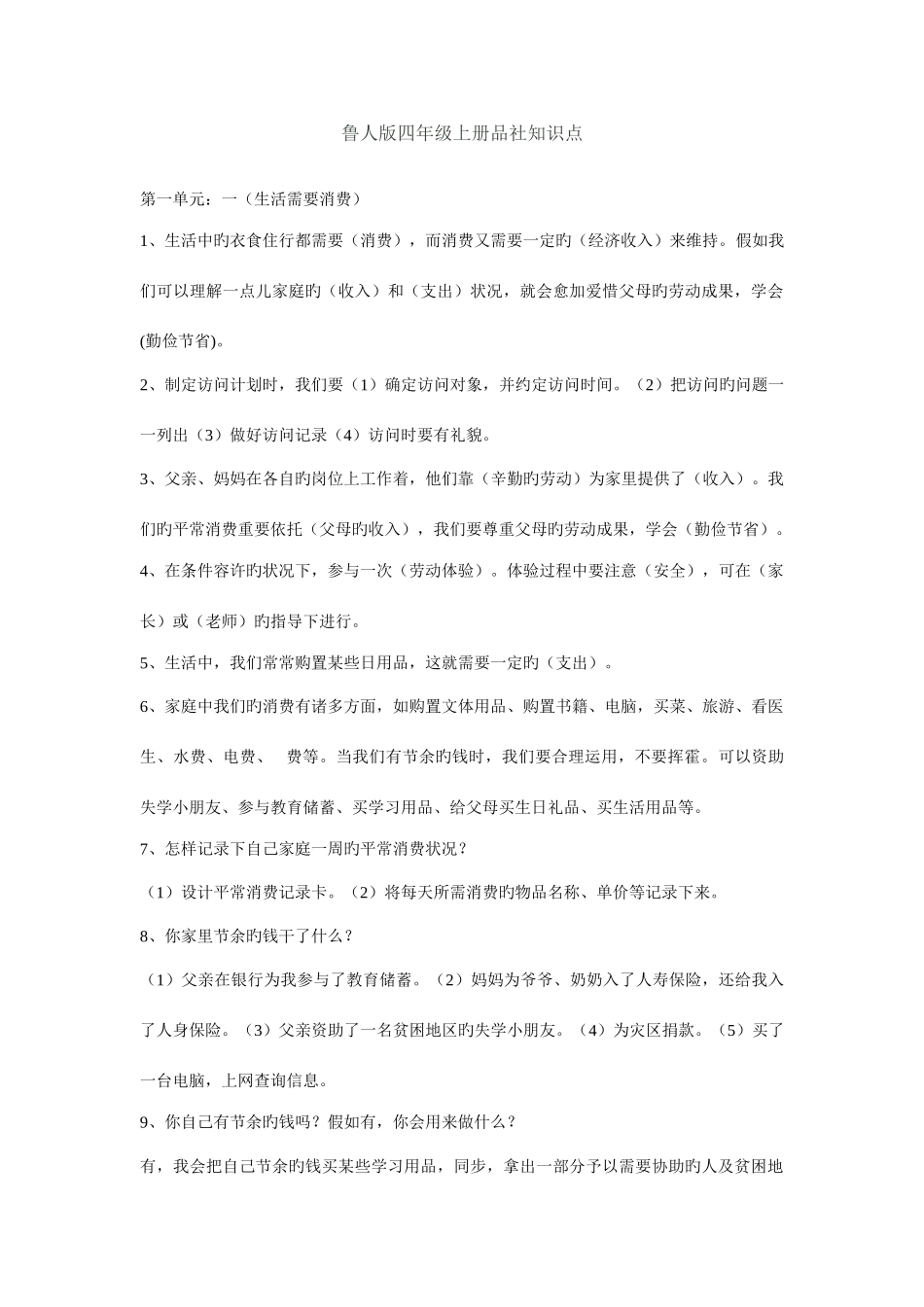 2025年鲁人版四年级上册品社知识点_第1页