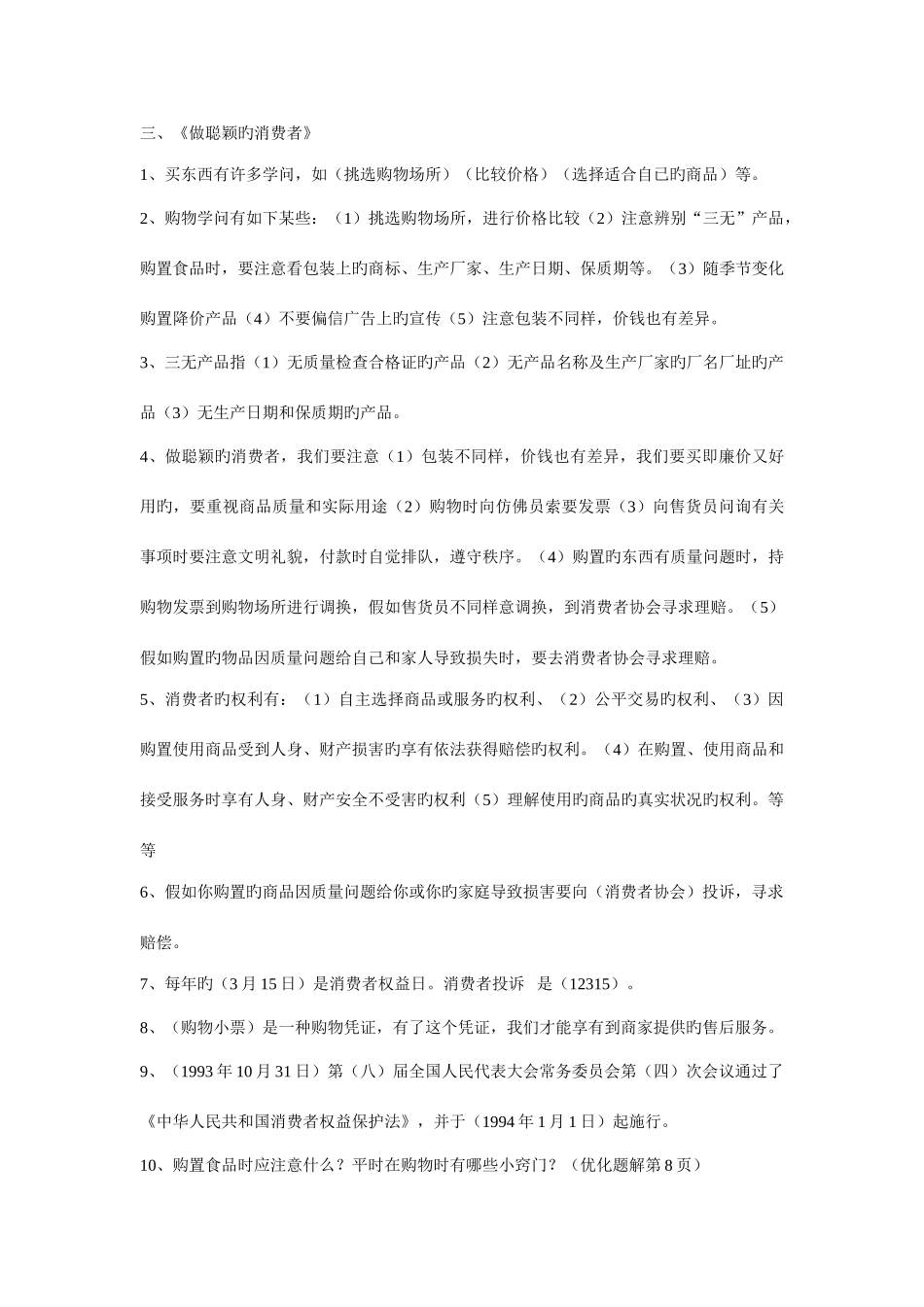 2025年鲁人版四年级上册品社知识点_第3页