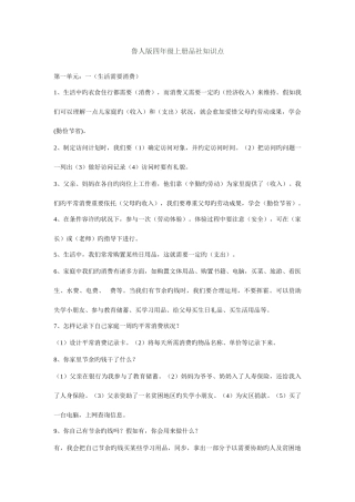 2025年鲁人版四年级上册品社知识点