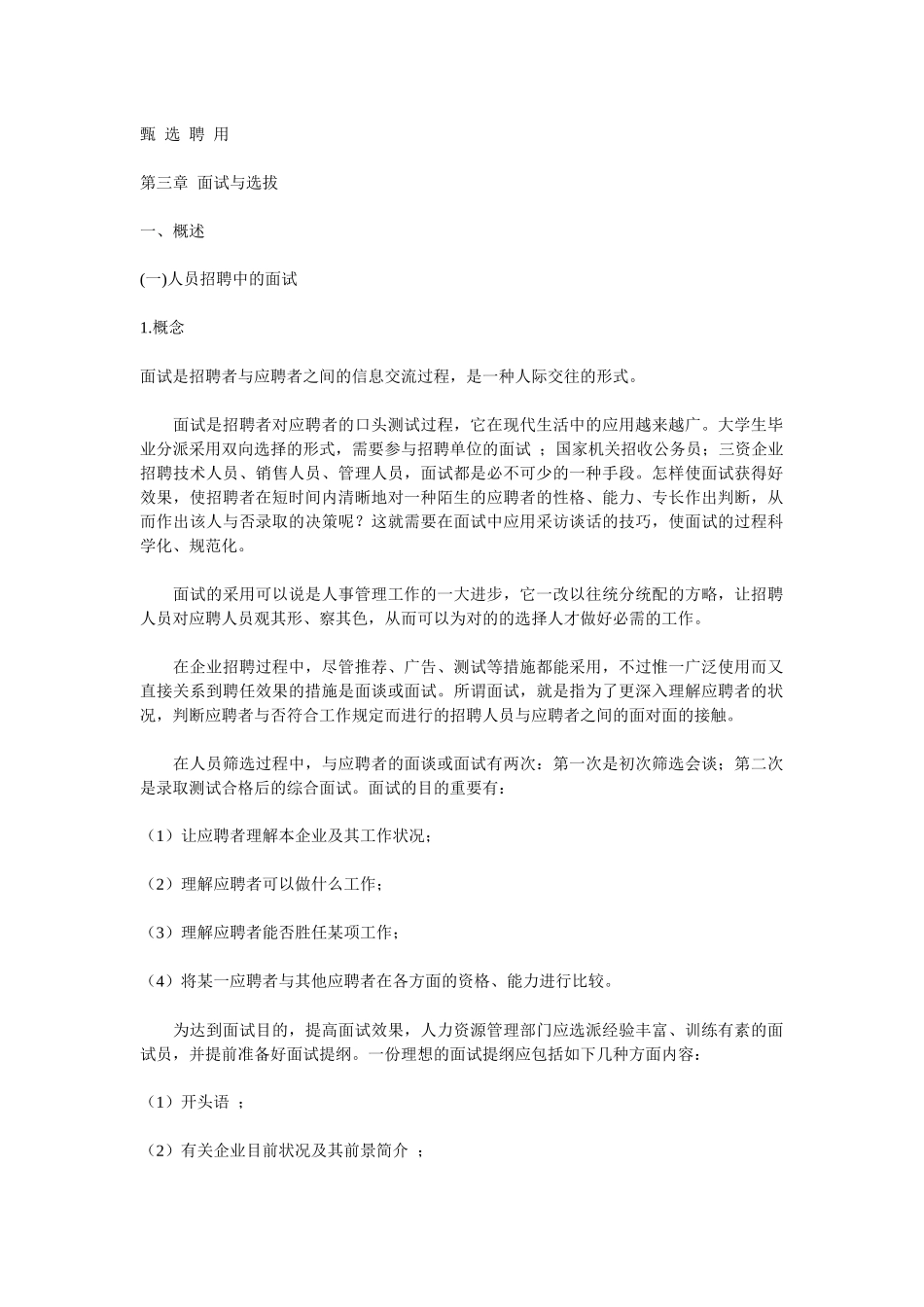 2025年甄选聘用 第三章 面试与选拔 _第1页