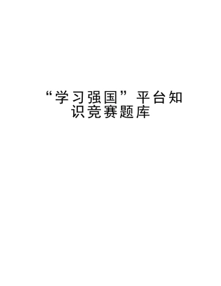 2025年学习强国平台知识竞赛题库演示教学