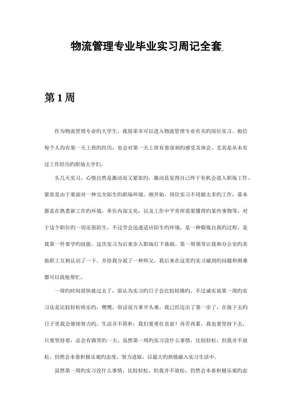 2025年物流管理专业毕业实习周记范文全套_第1页
