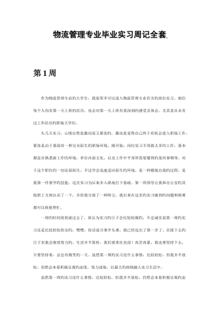 2025年物流管理专业毕业实习周记范文全套