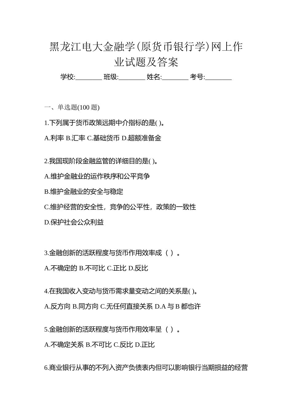 2025年黑龙江电大金融学原货币银行学网上试题及答案_第1页