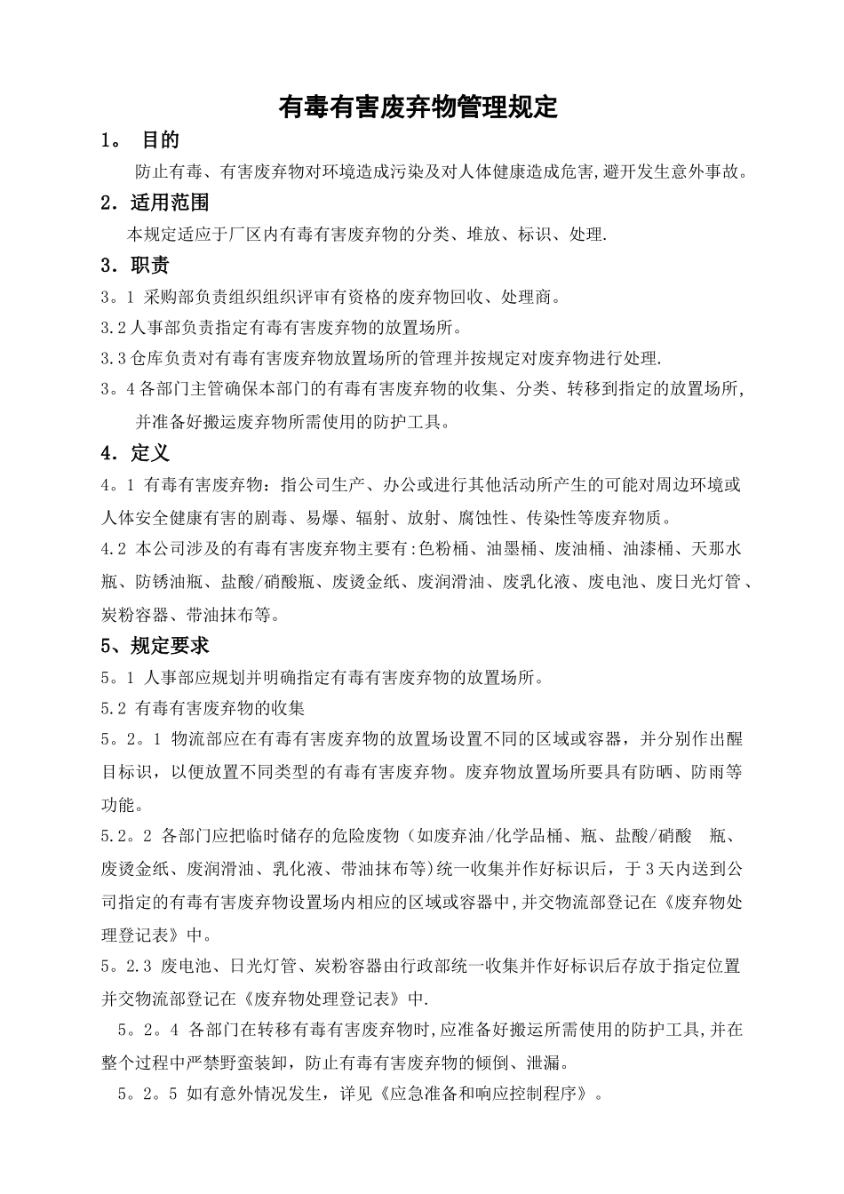 有毒有害废弃物管理规定_第1页