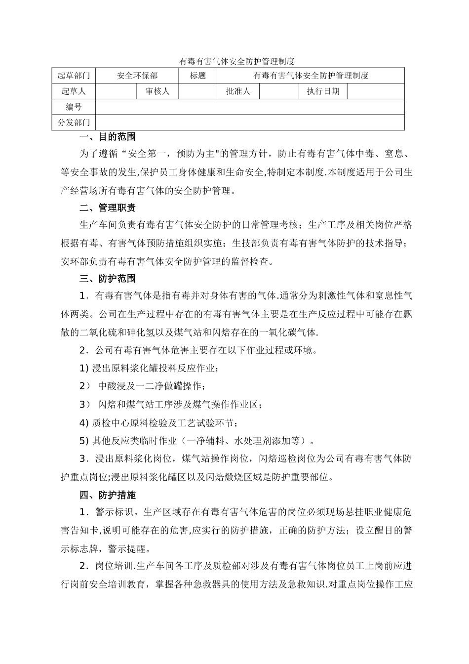 有毒有害气体安全防护管理制度_第1页