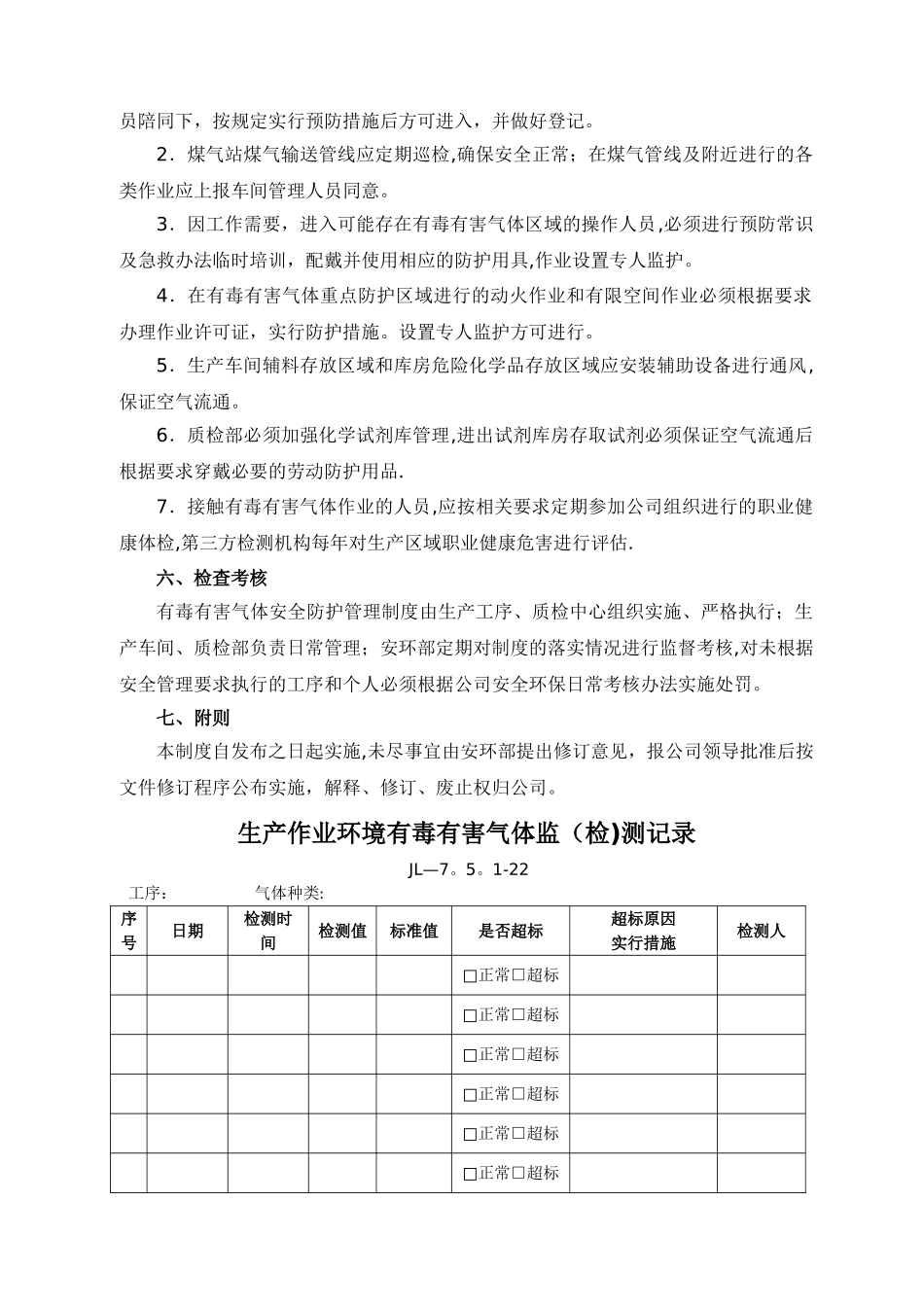 有毒有害气体安全防护管理制度_第3页