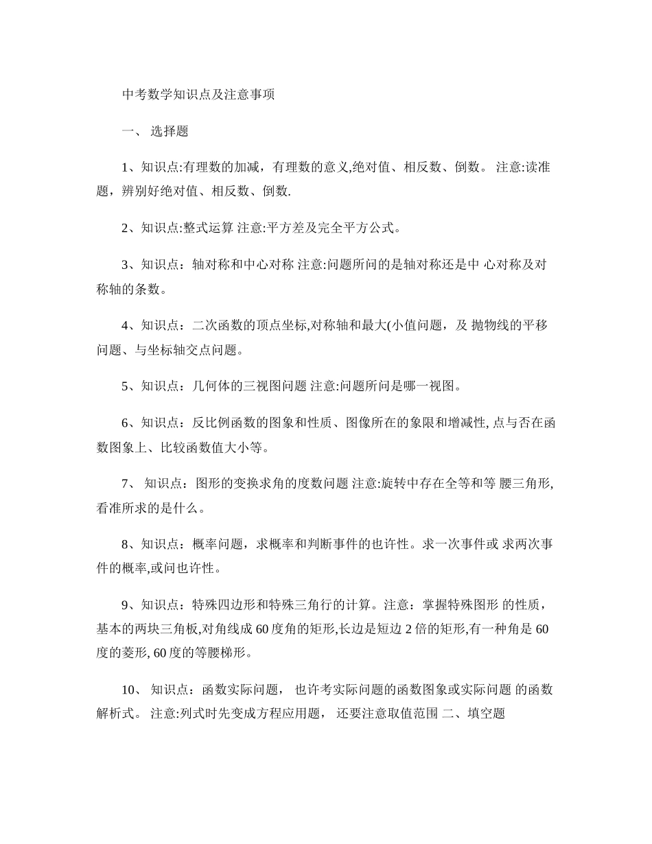2025年中考数学知识点及注意事项精模板范本_第1页