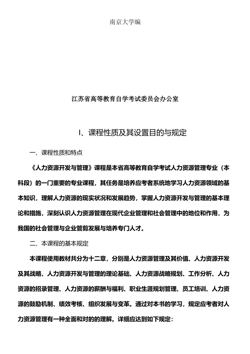 2025年人力资源开发与管理考试大纲_第2页