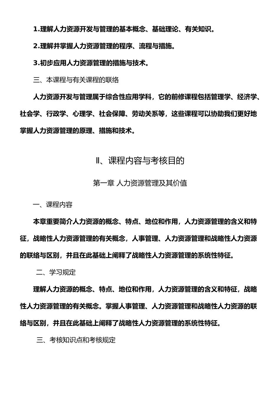 2025年人力资源开发与管理考试大纲_第3页