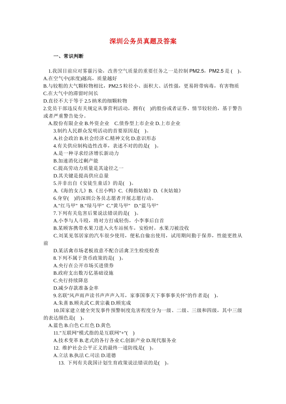 2025年深圳省考行测公务员省考文档良心出品_第1页