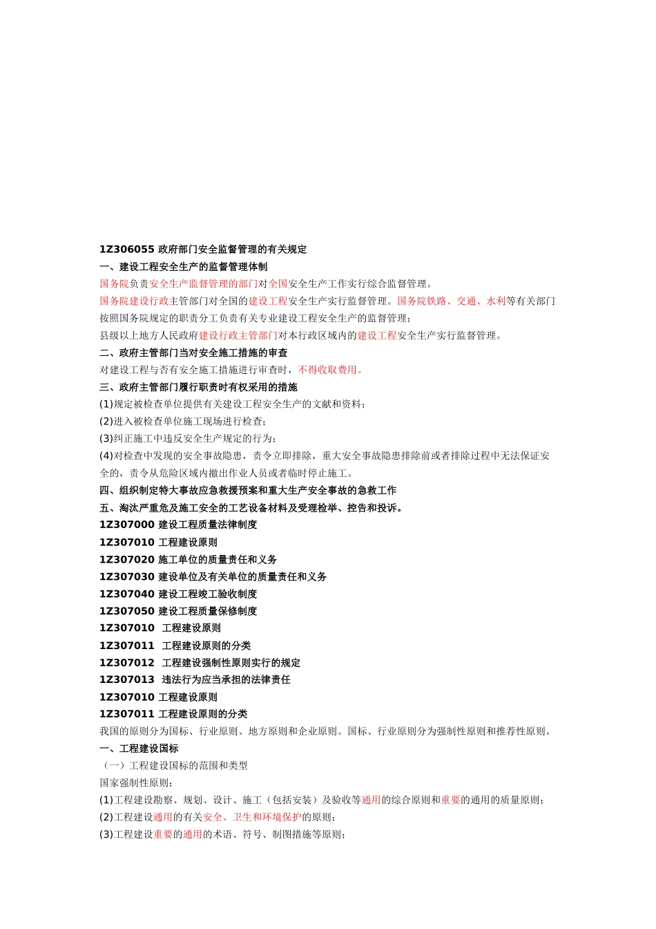2025年一建《建设工程法规》建设工程安全生产法律制度与建设工程质量法律制度一_第1页