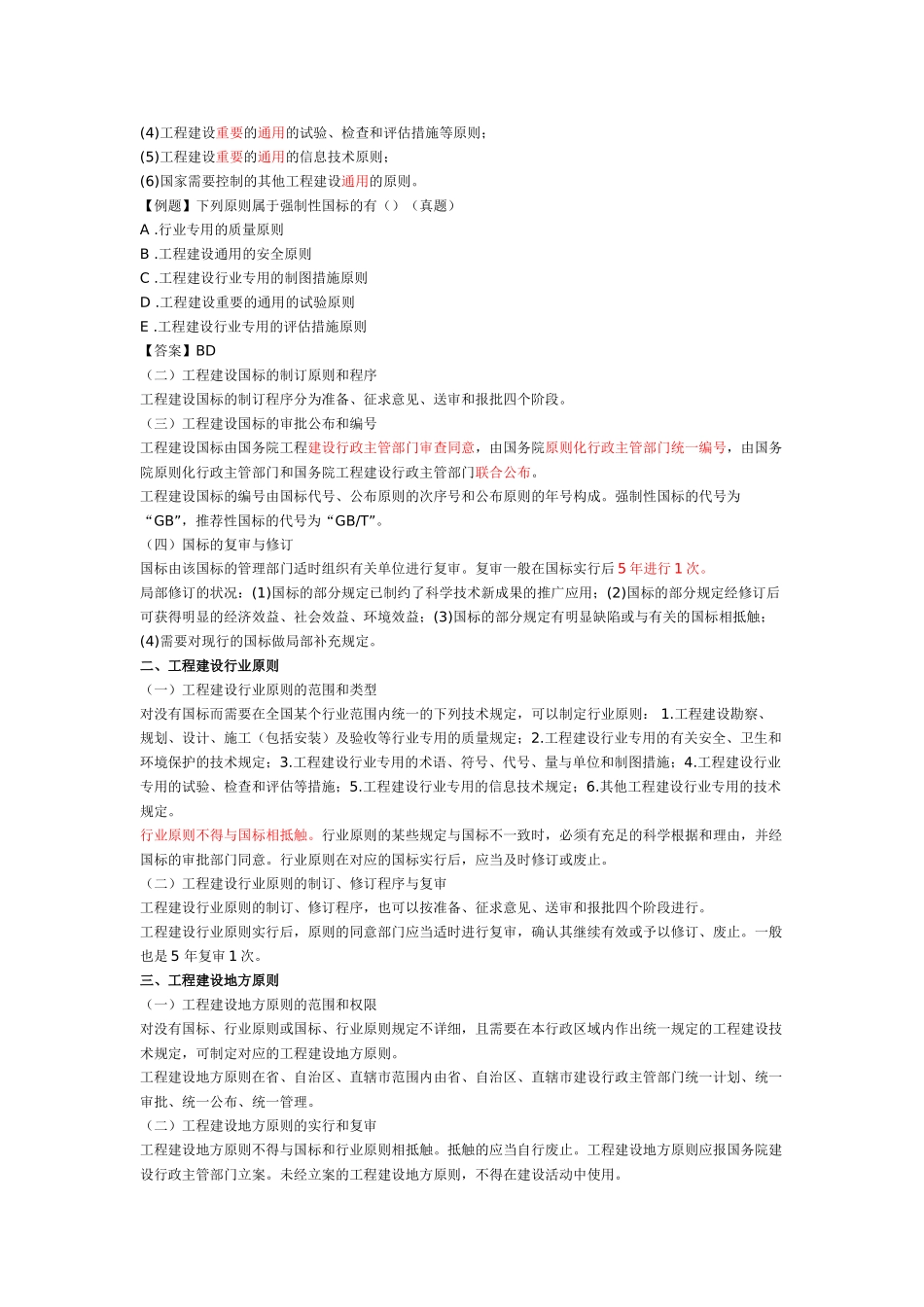 2025年一建《建设工程法规》建设工程安全生产法律制度与建设工程质量法律制度一_第2页