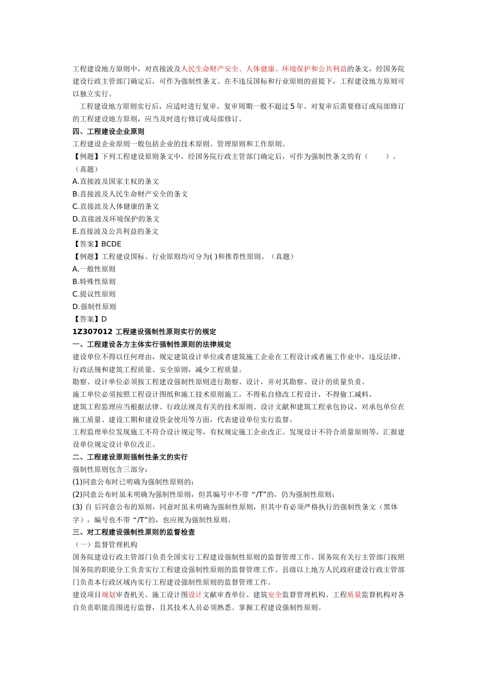 2025年一建《建设工程法规》建设工程安全生产法律制度与建设工程质量法律制度一_第3页