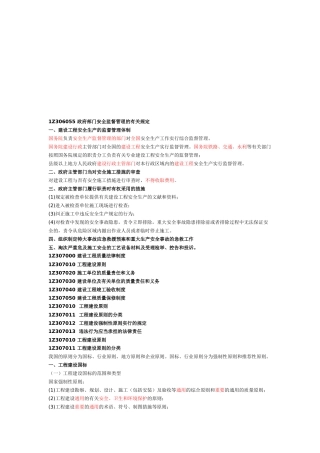 2025年一建《建设工程法规》建设工程安全生产法律制度与建设工程质量法律制度一