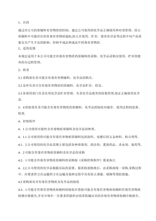有毒有害物管理制度