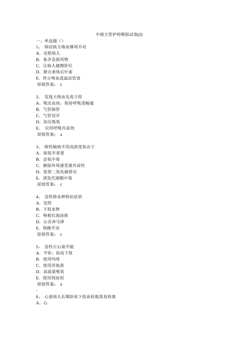2025年中级主管护师模拟试卷_第1页