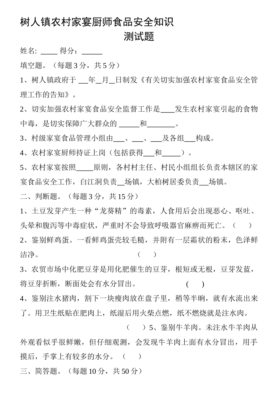 2025年树人镇农村家宴厨师食品安全知识测试题_第1页