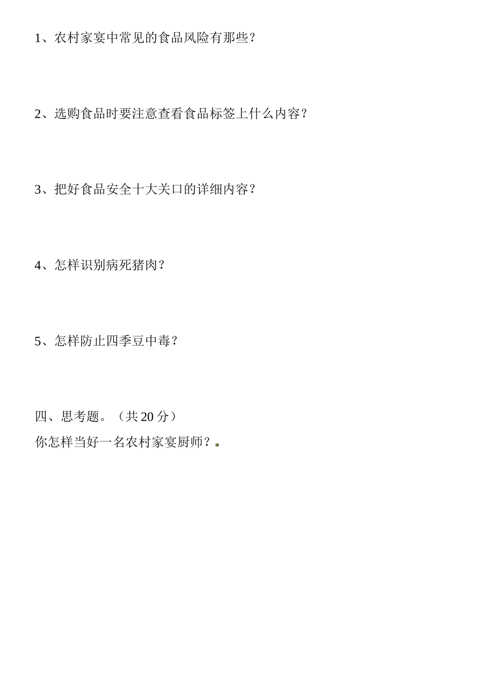 2025年树人镇农村家宴厨师食品安全知识测试题_第2页