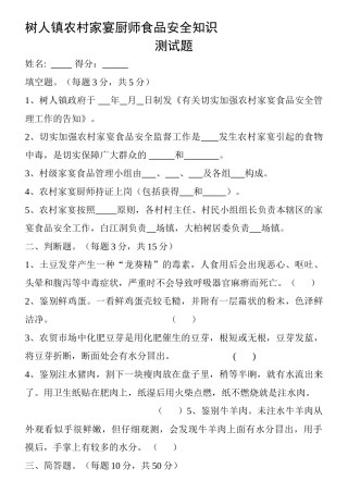 2025年树人镇农村家宴厨师食品安全知识测试题