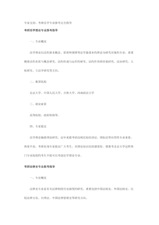 2025年司法考试专家支招考研法学专业报考完全指导共