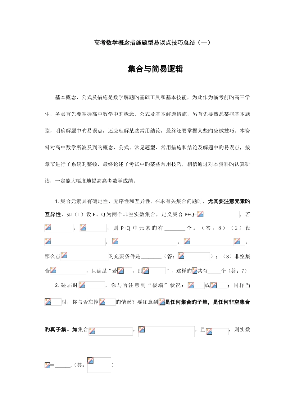 2025年集合与逻辑知识点_第1页