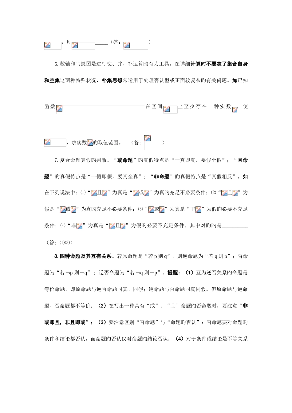2025年集合与逻辑知识点_第3页