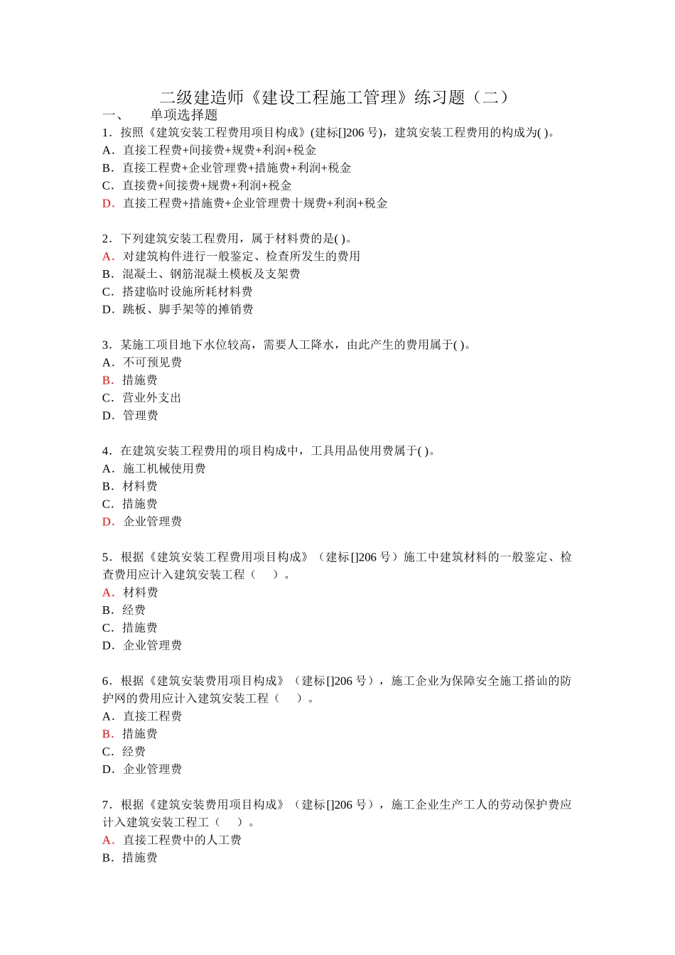 2025年易通培训二建《建设工程施工管理》练习题_第1页