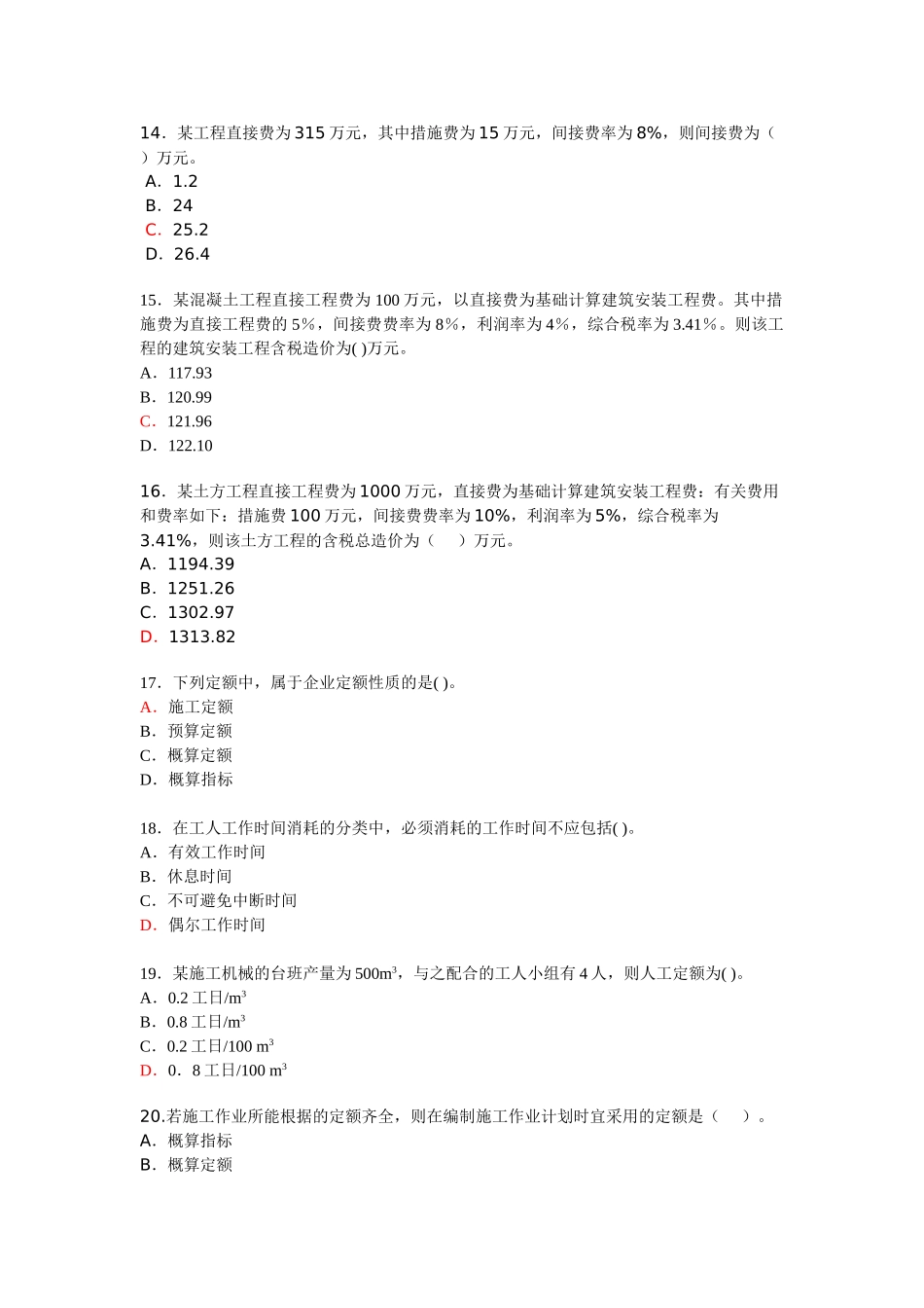 2025年易通培训二建《建设工程施工管理》练习题_第3页