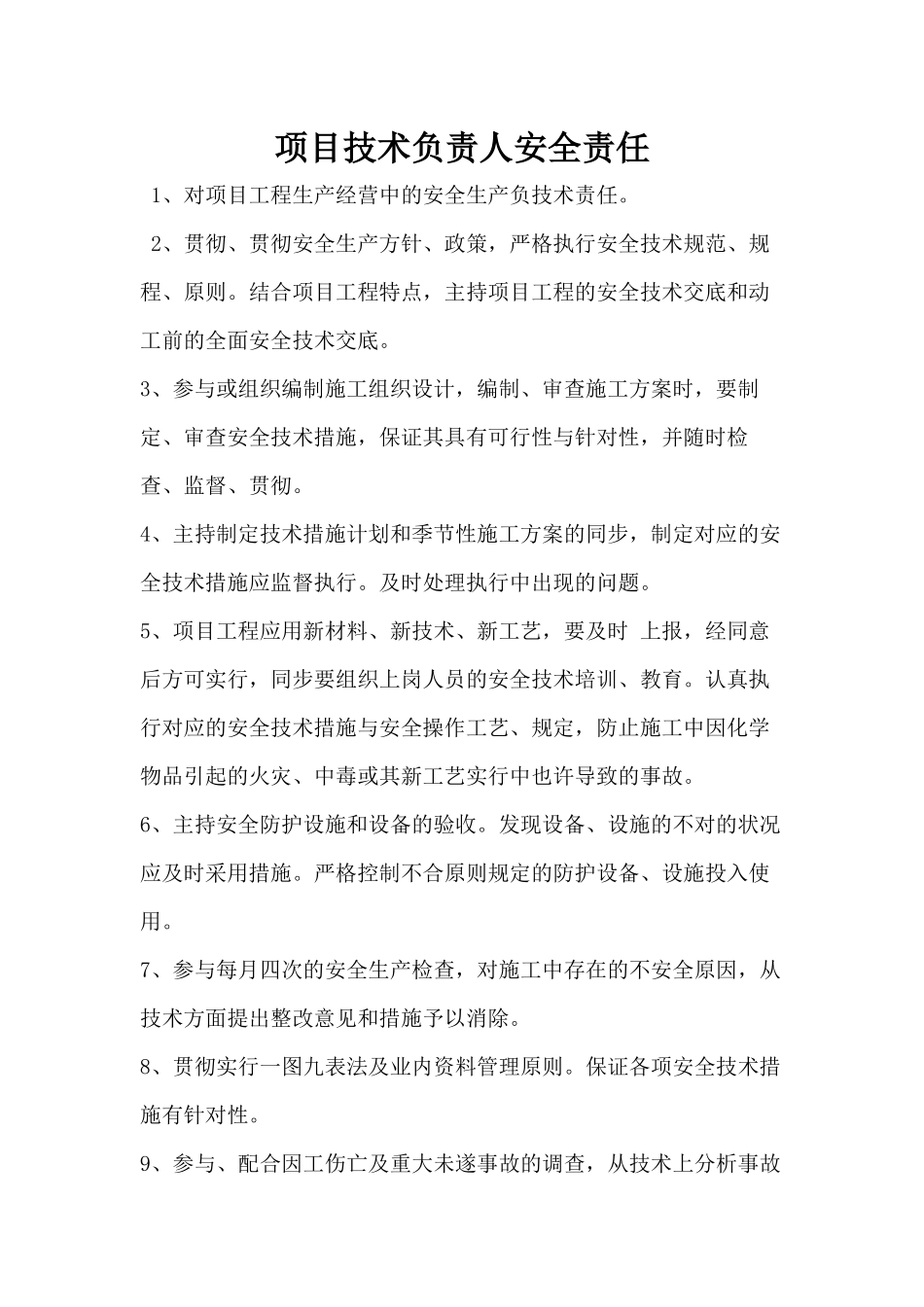 2025年各岗位安全生产职责制度现场安全员制度_第2页