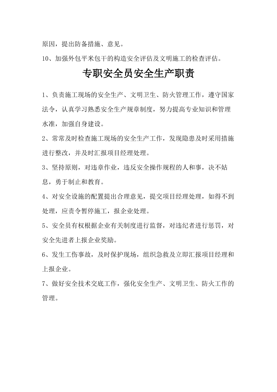 2025年各岗位安全生产职责制度现场安全员制度_第3页