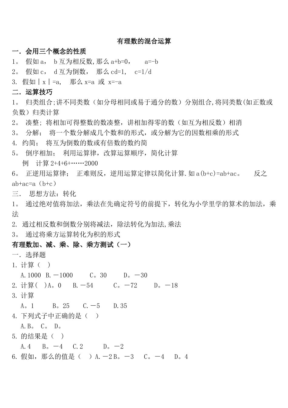 有理数混合运算经典习题总结-带答案_第1页