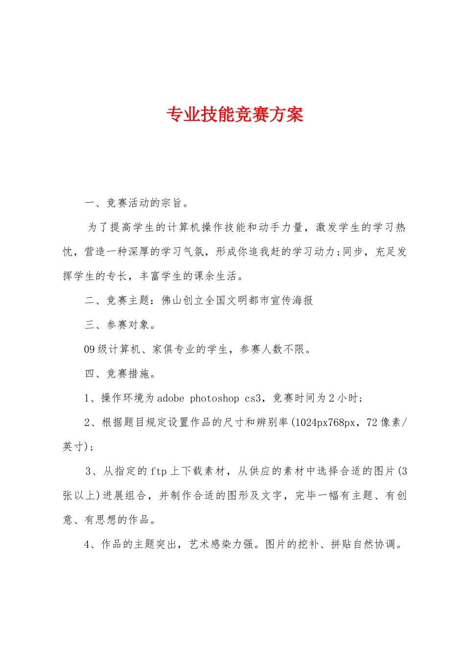 2025年专业技能竞赛方案_第1页