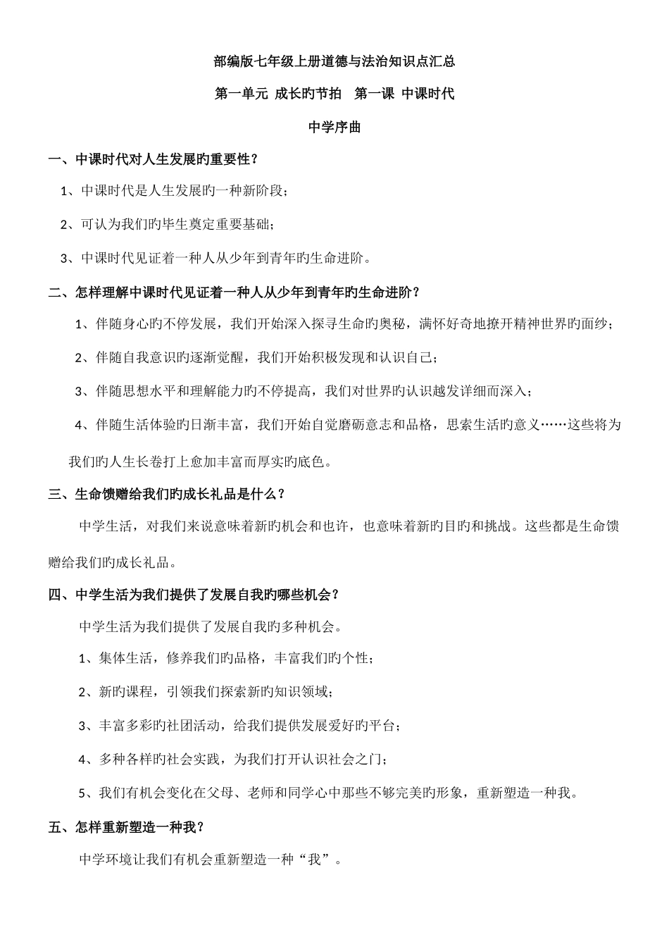 2025年部编版七年级上册道德与法治知识点汇总_第1页