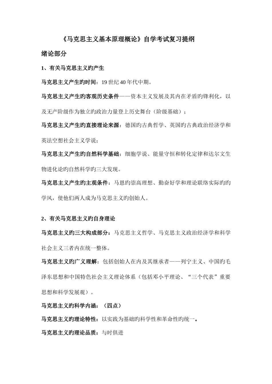 2025年马克思主义基本原理概论自学考试复习提纲_第1页