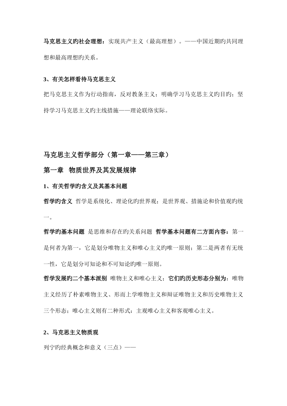 2025年马克思主义基本原理概论自学考试复习提纲_第2页