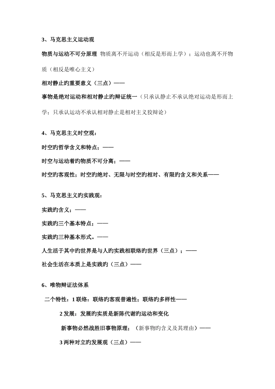 2025年马克思主义基本原理概论自学考试复习提纲_第3页